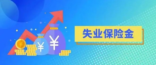 2022天津失業(yè)保險(xiǎn)金