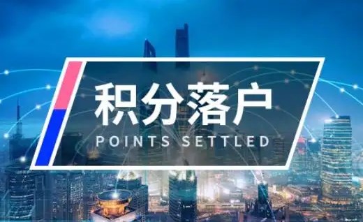 2022天津積分落戶辦理