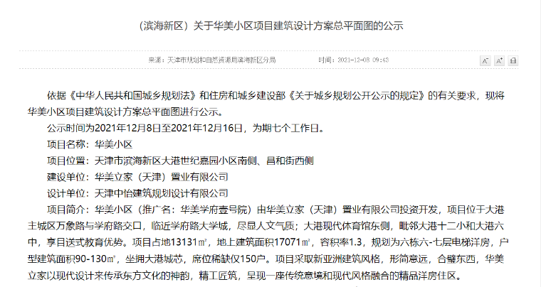 《關于華美小區(qū)項目建筑設計方案總平面圖的公示》
